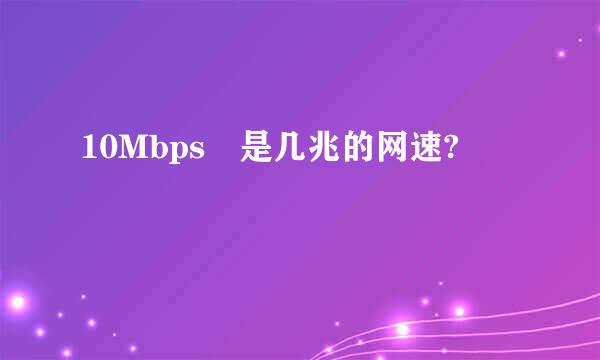 10Mbps 是几兆的网速?