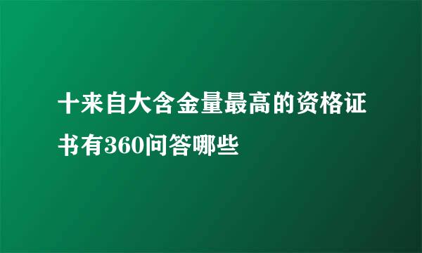 十来自大含金量最高的资格证书有360问答哪些