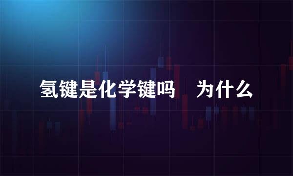 氢键是化学键吗 为什么