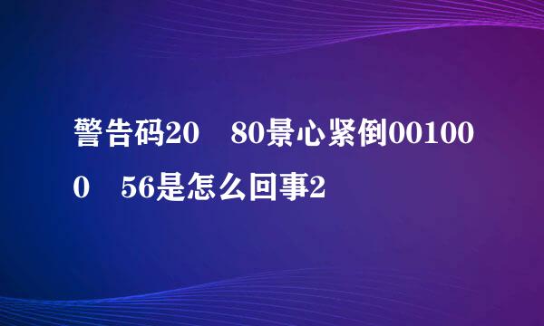 警告码20 80景心紧倒001000 56是怎么回事2