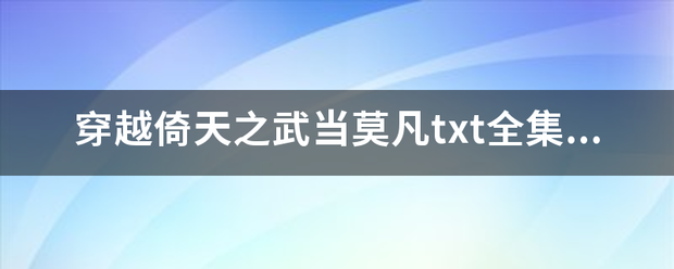 穿越倚来自天之武当莫凡txt全集360问答下载