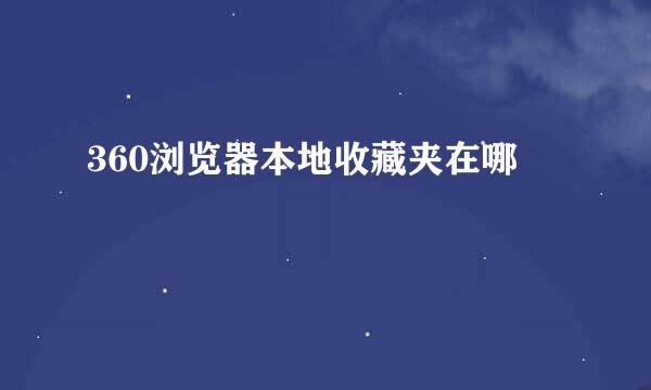 360浏览器本地收藏夹在哪