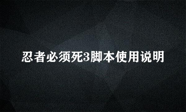 忍者必须死3脚本使用说明