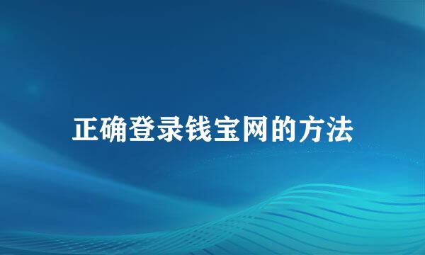 正确登录钱宝网的方法