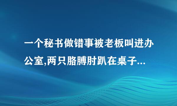 一个秘书做错事被老板叫进办公室,两只胳膊肘趴在桌子上,屁股被老板用纸打这个！叫什么名字？