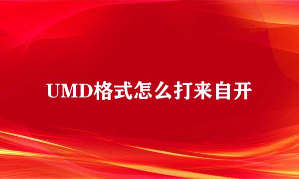 UMD格式怎么打来自开