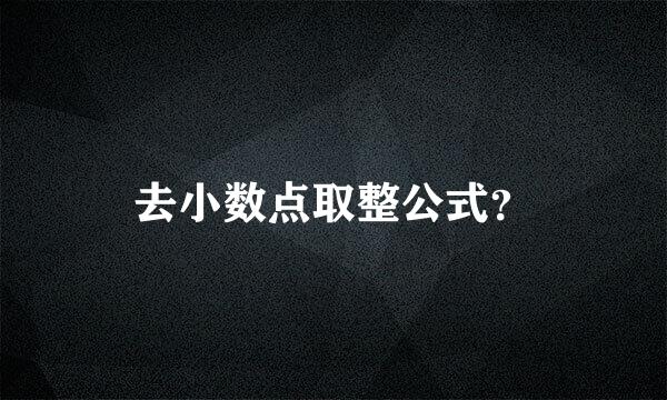 去小数点取整公式？