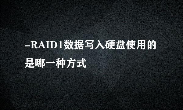 -RAID1数据写入硬盘使用的是哪一种方式