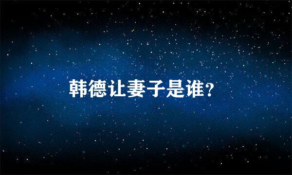 韩德让妻子是谁？