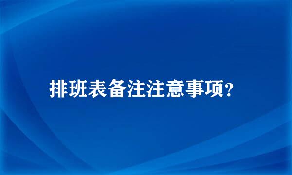 排班表备注注意事项？