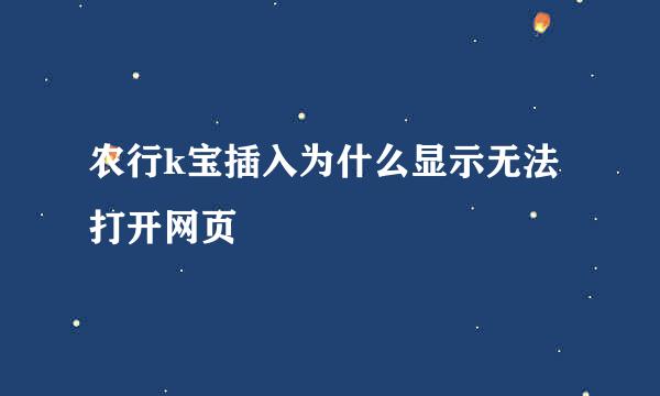 农行k宝插入为什么显示无法打开网页