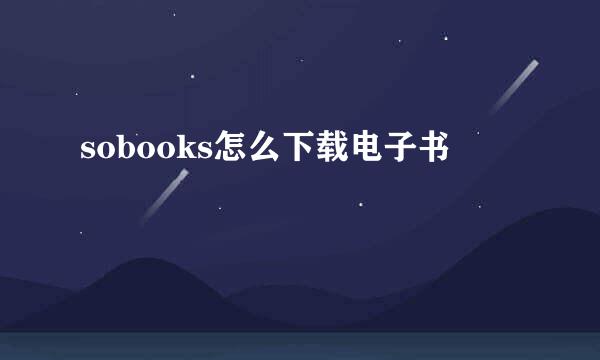 sobooks怎么下载电子书