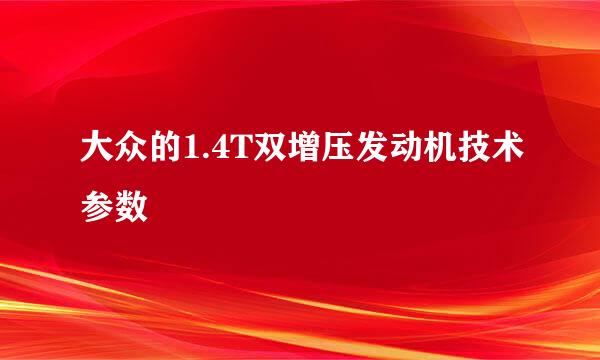 大众的1.4T双增压发动机技术参数