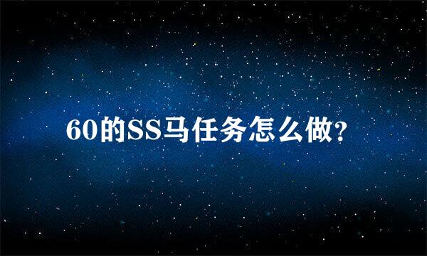 60的SS马任务怎么做？