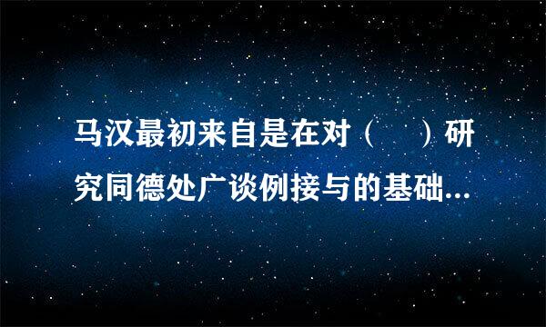 马汉最初来自是在对（ ）研究同德处广谈例接与的基础上萌发了海权论思想。 A.布匿战争 B.拿破仑战争 C中世纪战争 D英荷战争