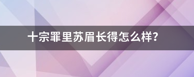 十宗罪里苏眉长得怎么样？