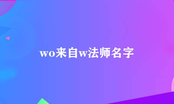 wo来自w法师名字