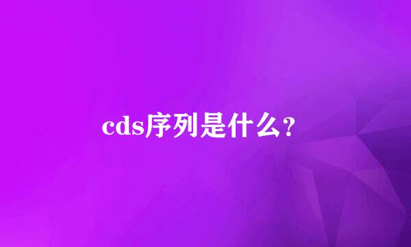 cds序列是什么？