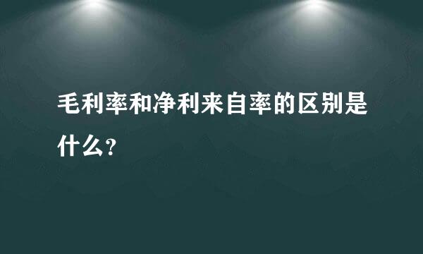 毛利率和净利来自率的区别是什么？