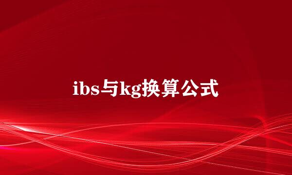 ibs与kg换算公式