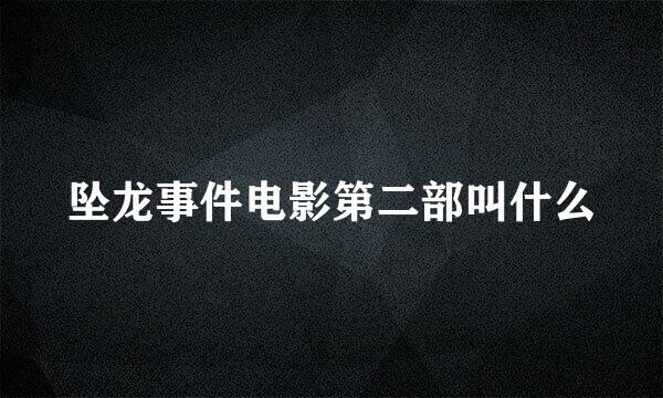 坠龙事件电影第二部叫什么