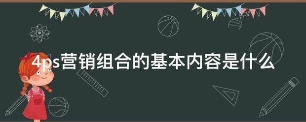 4ps营销组合的基本内容是什么