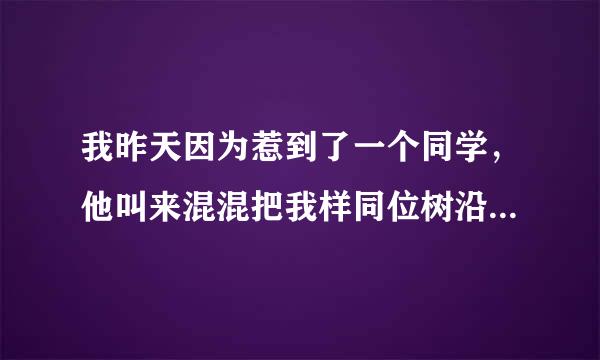 我昨天因为惹到了一个同学，他叫来混混把我样同位树沿大做通热数冷打在地上跪着，把我的鞋袜脱了，用注射器给我的脚底板狂注射高