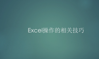 excel实用来自技巧110招