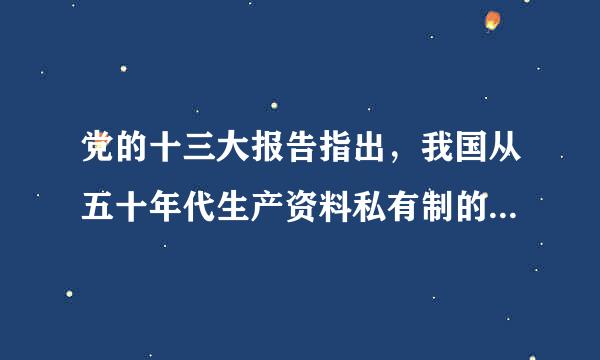 党的十三大报告指出，我国从五十年代生产资料私有制的社会主义改造基本完成，到社会主义现代化的基本实现，至少需要上百年时间...