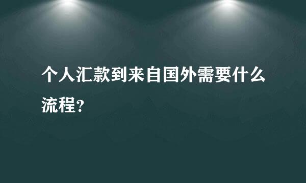 个人汇款到来自国外需要什么流程？