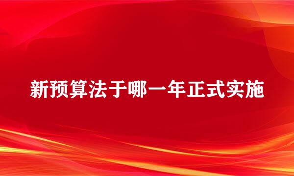 新预算法于哪一年正式实施