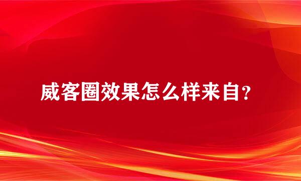 威客圈效果怎么样来自？