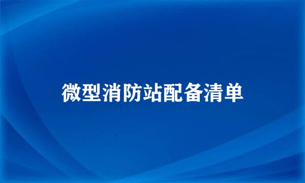 微型消防站配备清单