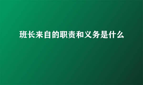 班长来自的职责和义务是什么