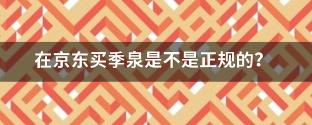 在京来自东买季泉是不是正规的？