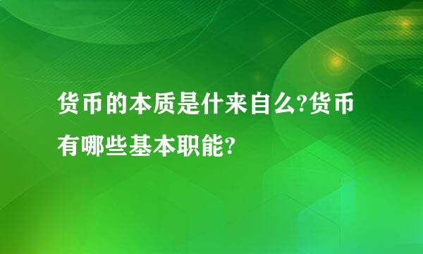 货币的本质是什来自么?货币有哪些基本职能?