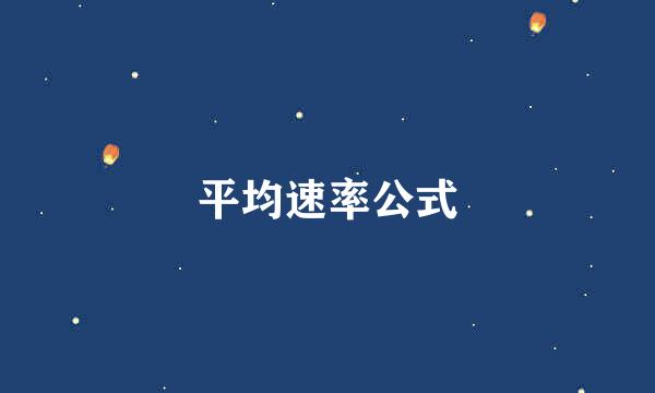 平均速率公式