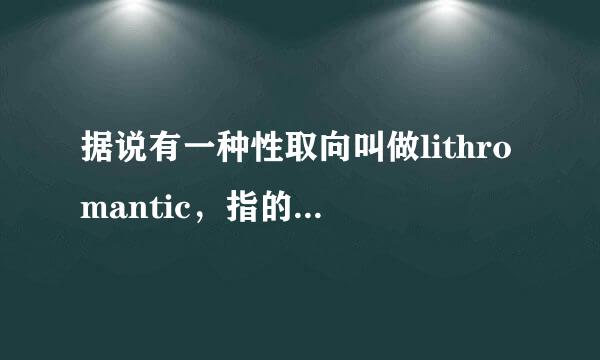 据说有一种性取向叫做lithromantic，指的是在你对某个人产生好感后，当他对你有同样感情后，