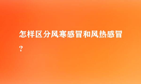 怎样区分风寒感冒和风热感冒？