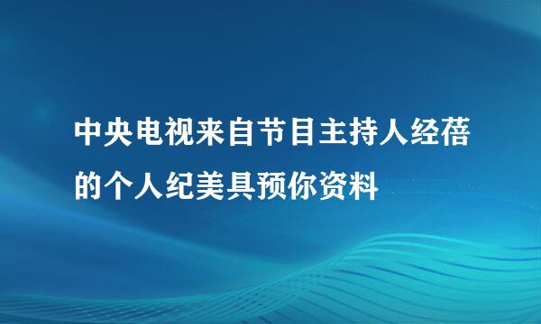 中央电视来自节目主持人经蓓的个人纪美具预你资料