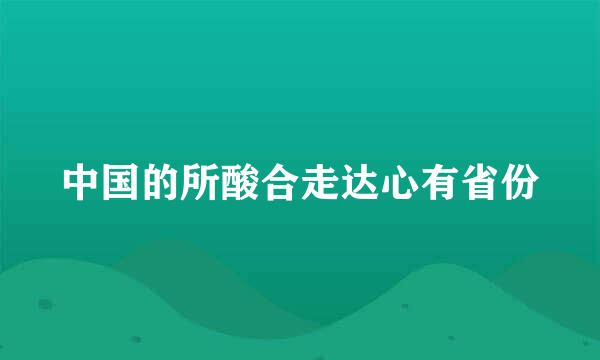 中国的所酸合走达心有省份