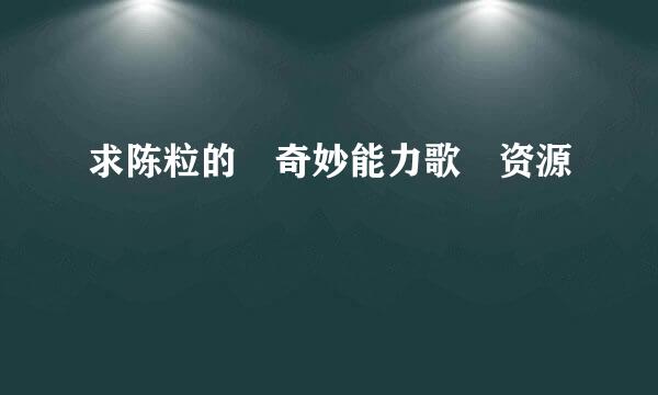 求陈粒的 奇妙能力歌 资源