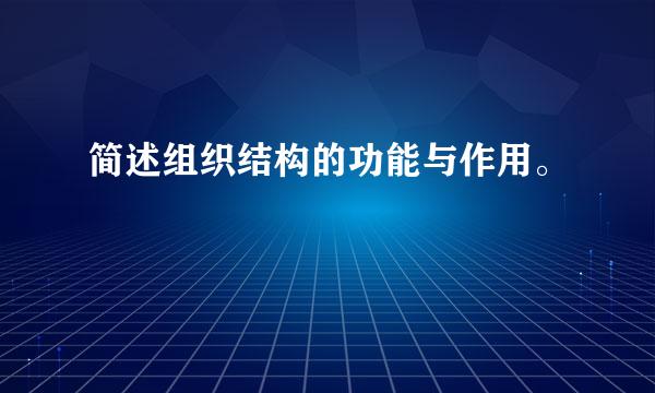 简述组织结构的功能与作用。