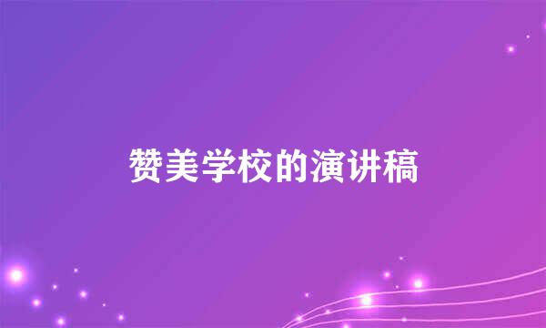 赞美学校的演讲稿