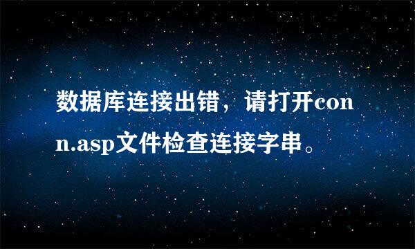 数据库连接出错，请打开conn.asp文件检查连接字串。