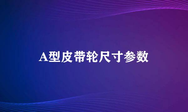 A型皮带轮尺寸参数