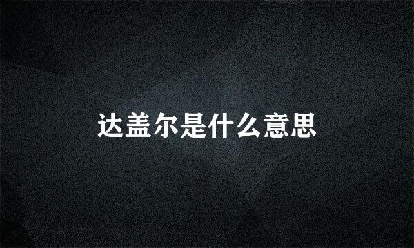 达盖尔是什么意思