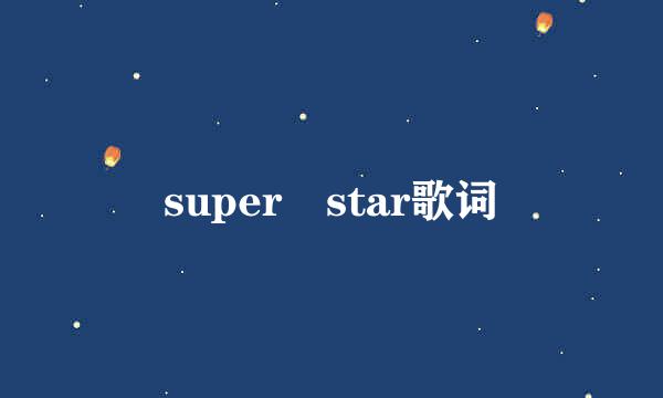 super star歌词