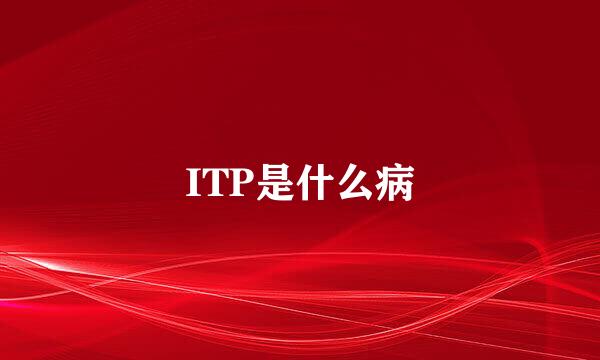 ITP是什么病