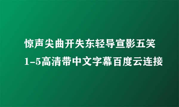 惊声尖曲开失东轻导宣影五笑1-5高清带中文字幕百度云连接